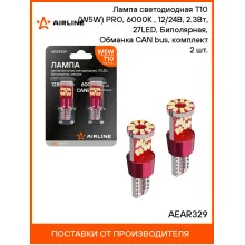 Лампа светодиодная T10 (W5W) PRO, 6000K (Белый), 12/24В, 2.3Вт, 27LED, Биполярная, Обманка CAN bus, комплект 2 шт. AEAR329 AIRLINE