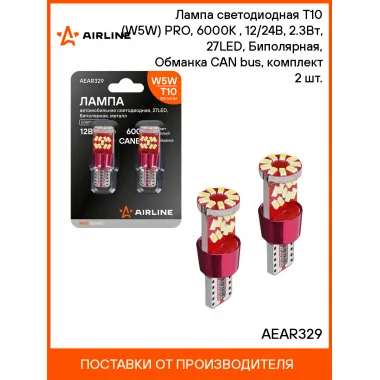 Лампа светодиодная T10 (W5W) PRO, 6000K (Белый), 12/24В, 2.3Вт, 27LED, Биполярная, Обманка CAN bus, комплект 2 шт. AEAR329 AIRLINE
