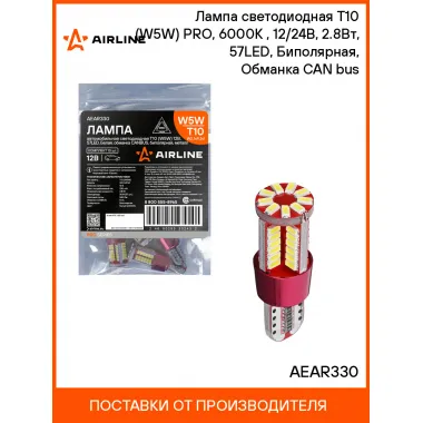Лампа светодиодная T10 (W5W) PRO, 6000K (Белый), 12/24В, 2.8Вт, 57LED, Биполярная, Обманка CAN bus AEAR330 AIRLINE