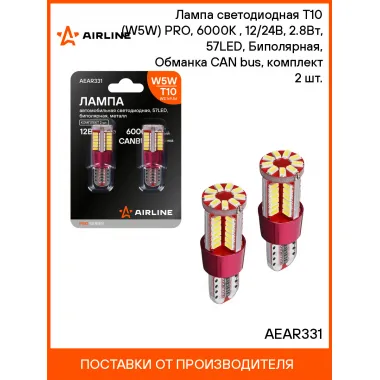 Лампа светодиодная T10 (W5W) PRO, 6000K (Белый), 12/24В, 2.8Вт, 57LED, Биполярная, Обманка CAN bus, комплект 2 шт. AEAR331 AIRLINE