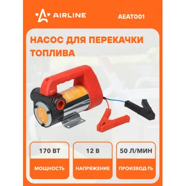 Насос перекачки диз. топлива переносной 12В, 50л/мин AEAT001 AIRLINE
