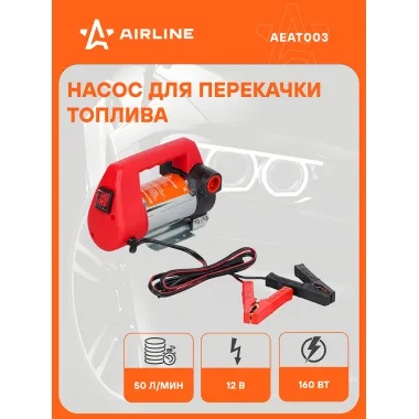 Насос перекачки диз. топлива переносной 12В, 50л/мин, в комплекте пистолет, шланги AEAT003 AIRLINE