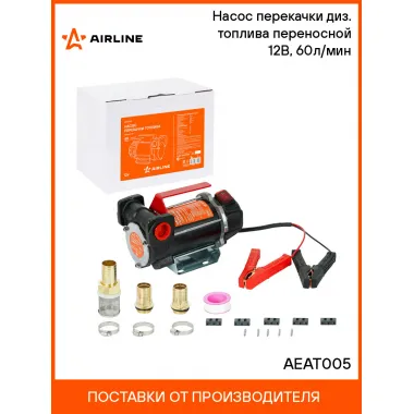 Насос перекачки диз. топлива переносной 12В, 60л/мин AEAT005 AIRLINE
