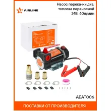 Насос перекачки диз. топлива переносной 24В, 60л/мин AEAT006 AIRLINE