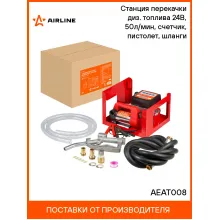 Станция перекачки диз. топлива 24В, 50л/мин, счетчик, пистолет, шланги AEAT008 AIRLINE