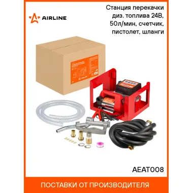 Станция перекачки диз. топлива 24В, 50л/мин, счетчик, пистолет, шланги AEAT008 AIRLINE