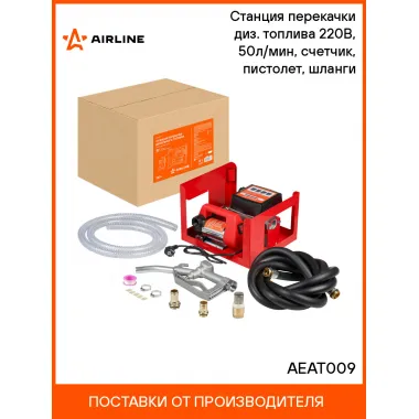 Станция перекачки диз. топлива 220В, 50л/мин, счетчик, пистолет, шланги AEAT009 AIRLINE