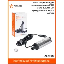 Насос перекачки диз. топлива погружной 12В, 51мм, 40л/мин, от прикуривателя, внутр. фильтр AEAT019 AIRLINE