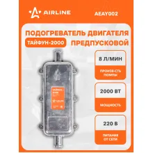 Предпусковой подогреватель двигателя с помпой ТАЙФУН 2000 Вт 220В AEAY002