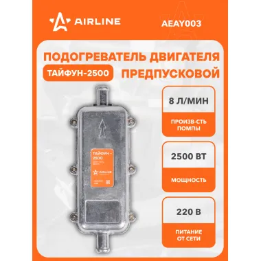 Предпусковой подогреватель двигателя с помпой ТАЙФУН 2500 Вт 220В AEAY003