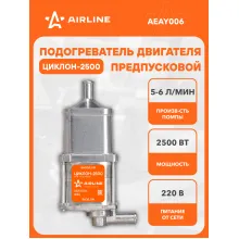 Предпусковой подогреватель двигателя с помпой ЦИКЛОН 2500 Вт 220В AEAY006
