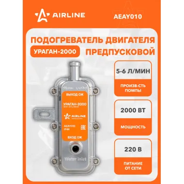 Предпусковой подогреватель двигателя с помпой УРАГАН 2000 Вт компакт 220В AEAY010