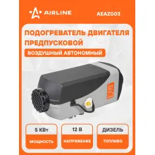 Автономный дизельный воздушный отопитель 12 В AIRLINE AEAZ003