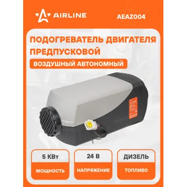 Автономный дизельный воздушный отопитель 24 В 5000 Вт AIRLINE AEAZ004