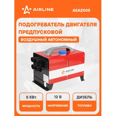 Автономный дизельный воздушный отопитель 12 В AIRLINE AEAZ005