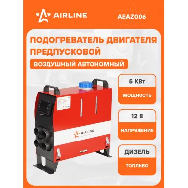 Автономный дизельный воздушный отопитель 12 В AIRLINE AEAZ006