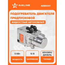 Автономный дизельный / бензиновый жидкостный отопитель 12 В 5 кВт AIRLINE AEBB001