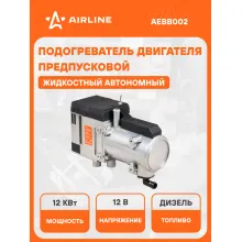 Автономный дизельный жидкостный отопитель 12 В 12 кВт AIRLINE AEBB002