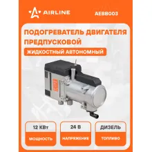 Автономный дизельный жидкостный отопитель 24 В 12 кВт AIRLINE AEBB003