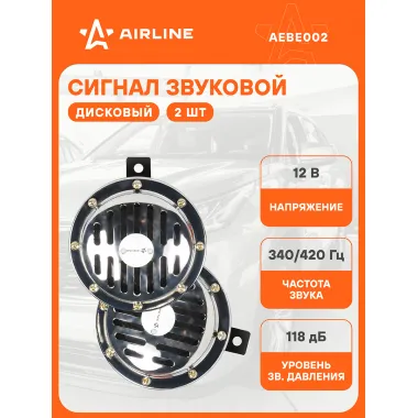 AIRLINE Сигнал автомобильный дисковый 125 мм, 2 шт. 12 В LOW/HIGH 340/420 Гц 118 дБ AEBE002