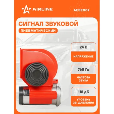 AIRLINE Сигнал автомобильный пневматический 111/94 мм, 24 В LOW/HIGH /765 Гц 118 дБ AEBE007