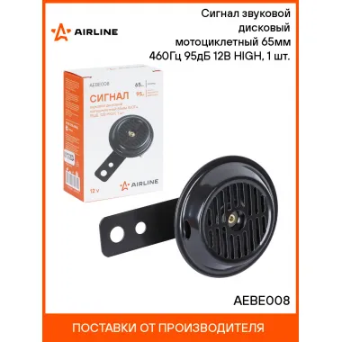 AIRLINE Сигнал дисковый 65 мм на мотоцикл и велосипед, 12 В, 460 Гц 95 дБ AEBE008