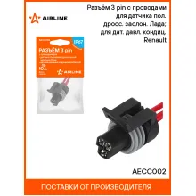 Разъём 3 pin с проводами для датчика пол. дросс. заслон. Лада; для дат. давл. кондиц. Renault AECC002 AIRLINE