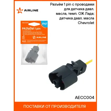 Разъём 1 pin с проводами для датчика давл. масла, темп. ОЖ Лада; датчика давл. масла Chevrolet AECC004 AIRLINE