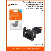 Разъём 3 pin с проводами для датчика скорости Лада; ДПКВ ГАЗ, дат. пол. дросс. засл. УАЗ, KIA AECC006 AIRLINE