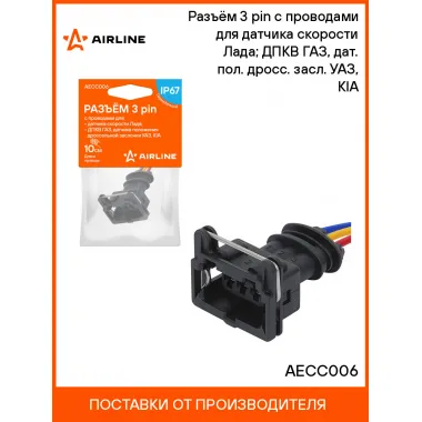 Разъём 3 pin с проводами для датчика скорости Лада; ДПКВ ГАЗ, дат. пол. дросс. засл. УАЗ, KIA AECC006 AIRLINE