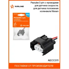 Разъём 3 pin с проводами для датчика скорости; для датчика положения коленвала Nissan AECC011 AIRLINE