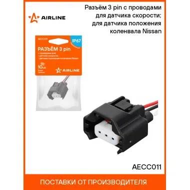 Разъём 3 pin с проводами для датчика скорости; для датчика положения коленвала Nissan AECC011 AIRLINE