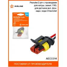 Разъём 2 pin с проводами для катуш. зажиг. ГАЗ; для датчика вкл. фон. задн. хода Chevrolet AECC014 AIRLINE