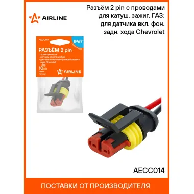 Разъём 2 pin с проводами для катуш. зажиг. ГАЗ; для датчика вкл. фон. задн. хода Chevrolet AECC014 AIRLINE