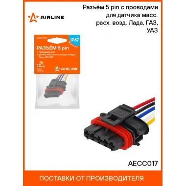 Разъём 5 pin с проводами для датчика масс. расх. возд. Лада, ГАЗ, УАЗ AECC017 AIRLINE