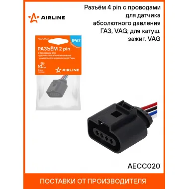 Разъём 4 pin с проводами для датчика абсолютного давления ГАЗ, VAG; для катуш. зажиг. VAG AECC020 AIRLINE