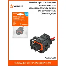 Разъём 2 pin с проводами для датчика пол. коленвала Hyundai Solaris; для датчика темп. Chevrolet/Opel AECC024 AIRLINE