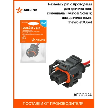 Разъём 2 pin с проводами для датчика пол. коленвала Hyundai Solaris; для датчика темп. Chevrolet/Opel AECC024 AIRLINE