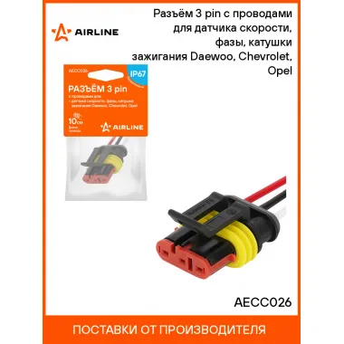 Разъём 3 pin c проводами для датчика скорости, фазы, катушки зажигания Daewoo, Chevrolet, Opel AECC026 AIRLINE