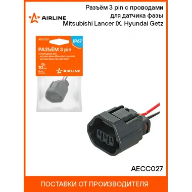 Разъём 3 pin с проводами для датчика фазы Mitsubishi Lancer IX, Hyundai Getz AECC027 AIRLINE