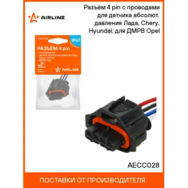 Разъём 4 pin с проводами для датчика абсолют. давления Лада, Chery, Hyundai; для ДМРВ Opel AECC028 AIRLINE