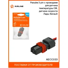 Разъём 3 pin с проводами для датчика температуры ОЖ, датчика скорости Лада, Renault AECC033 AIRLINE