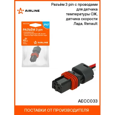 Разъём 3 pin с проводами для датчика температуры ОЖ, датчика скорости Лада, Renault AECC033 AIRLINE