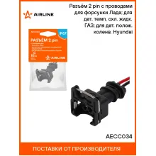 Разъём 2 pin с проводами для форсунки Лада; для дат. темп. охл. жидк. ГАЗ; для дат. полож. коленв. Hyundai AECC034 AIRLINE