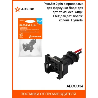 Разъём 2 pin с проводами для форсунки Лада; для дат. темп. охл. жидк. ГАЗ; для дат. полож. коленв. Hyundai AECC034 AIRLINE