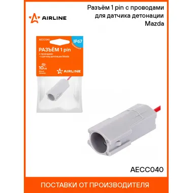 Разъём 1 pin c проводами для датчика детонации Mazda AECC040 AIRLINE