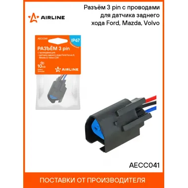 Разъём 3 pin с проводами для датчика заднего хода Ford, Mazda, Volvo AECC041 AIRLINE