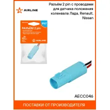Разъём 2 pin с проводами для датчика положения коленвала Лада, Renault, Nissan AECC046 AIRLINE
