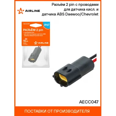 Разъём 2 pin с проводами для датчика кисл. и датчика ABS Daewoo/Chevrolet AECC047 AIRLINE