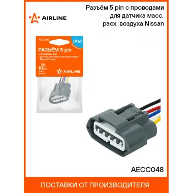 Разъём 5 pin с проводами для датчика масс. расх. воздуха Nissan AECC048 AIRLINE